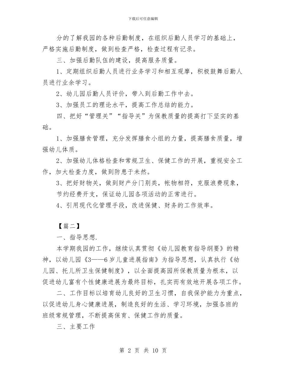 幼儿园保健医生工作计划报告与幼儿园保健医生月工作计划汇编_第2页