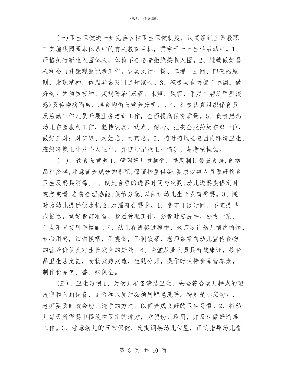 幼儿园保健医生工作计划报告与幼儿园保健医生月工作计划汇编_第3页