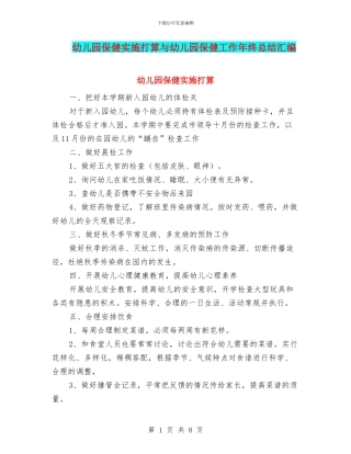 幼儿园保健实施打算与幼儿园保健工作年终总结汇编