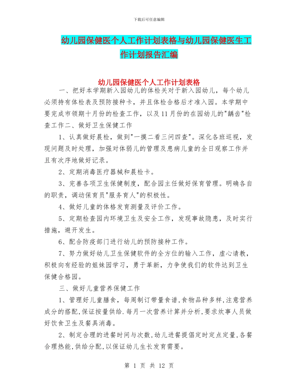 幼儿园保健医个人工作计划表格与幼儿园保健医生工作计划报告汇编_第1页