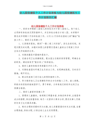 幼儿园保健医个人工作计划表格与幼儿园保健医生工作计划报告汇编