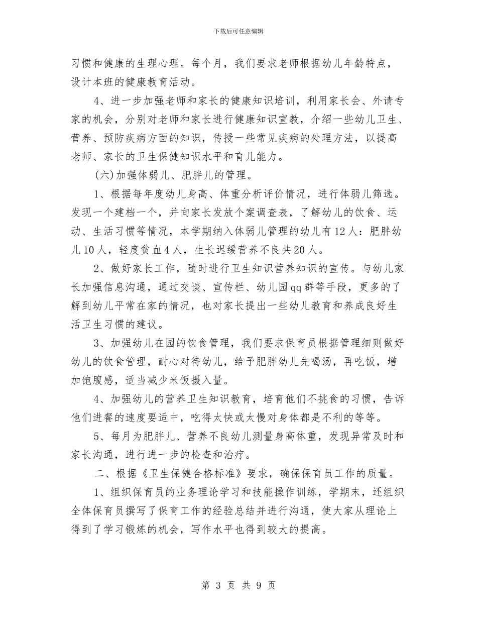 幼儿园保健医生个人工作总结与幼儿园保健医生个人总结报告汇编_第3页