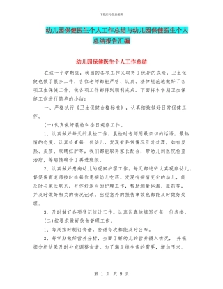 幼儿园保健医生个人工作总结与幼儿园保健医生个人总结报告汇编