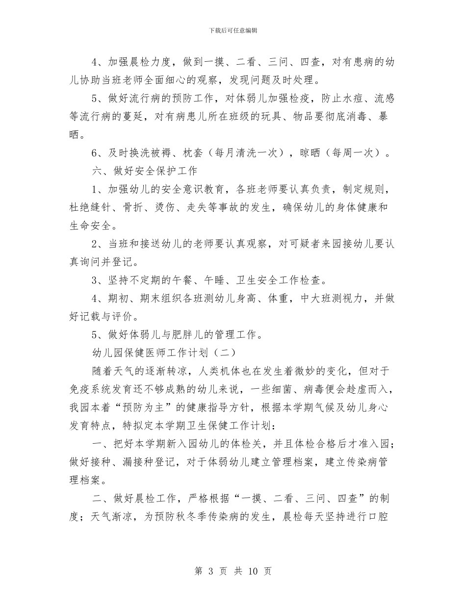 幼儿园保健医师工作计划与幼儿园保健医生个人总结报告汇编_第3页