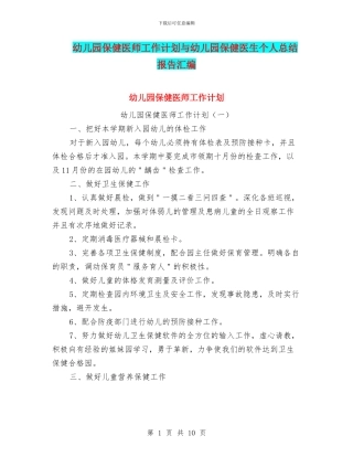幼儿园保健医师工作计划与幼儿园保健医生个人总结报告汇编