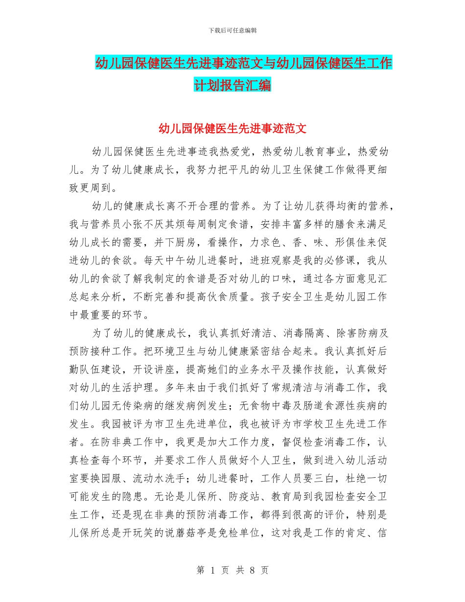 幼儿园保健医生先进事迹范文与幼儿园保健医生工作计划报告汇编_第1页