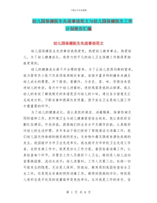 幼儿园保健医生先进事迹范文与幼儿园保健医生工作计划报告汇编