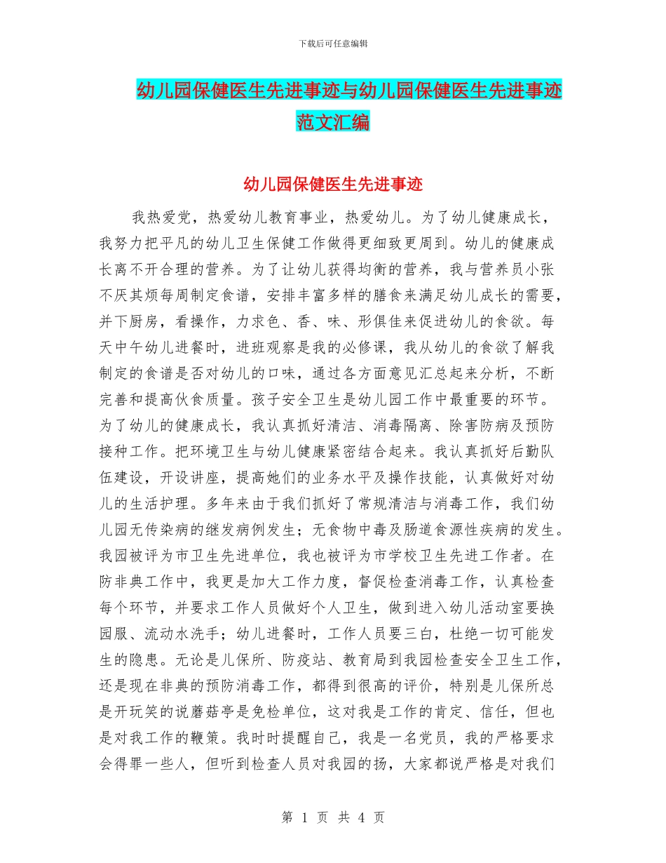 幼儿园保健医生先进事迹与幼儿园保健医生先进事迹范文汇编_第1页