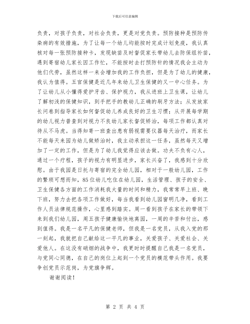 幼儿园保健医生先进事迹与幼儿园保健医生先进事迹范文汇编_第2页