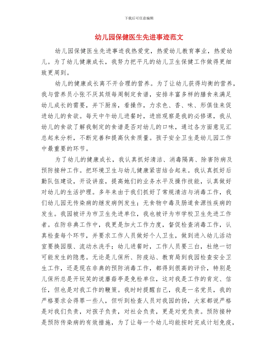 幼儿园保健医生先进事迹与幼儿园保健医生先进事迹范文汇编_第3页
