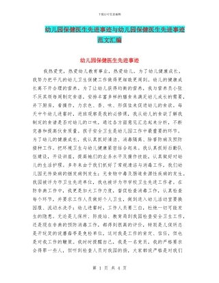 幼儿园保健医生先进事迹与幼儿园保健医生先进事迹范文汇编