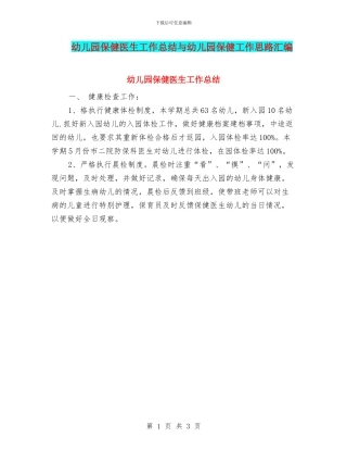 幼儿园保健医生工作总结与幼儿园保健工作思路汇编