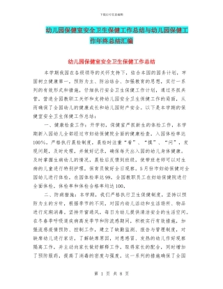 幼儿园保健室安全卫生保健工作总结与幼儿园保健工作年终总结汇编