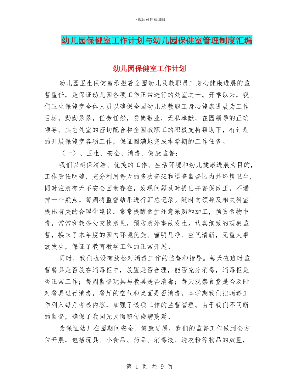 幼儿园保健室工作计划与幼儿园保健室管理制度汇编_第1页