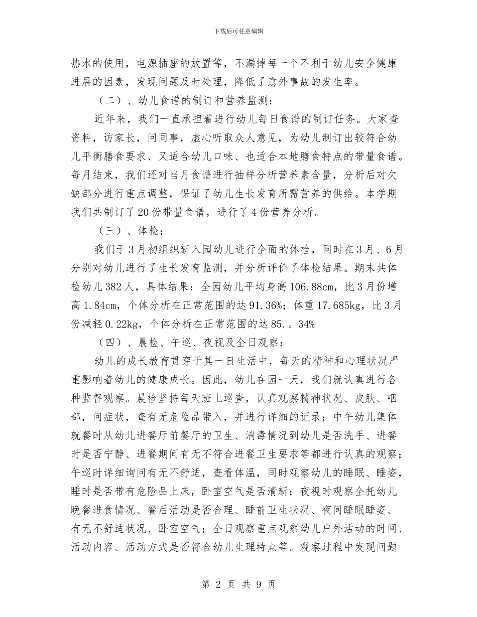 幼儿园保健室工作计划与幼儿园保健室管理制度汇编_第2页