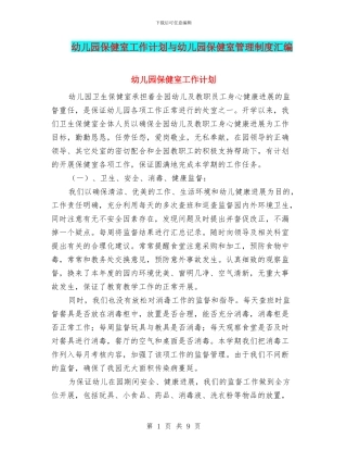 幼儿园保健室工作计划与幼儿园保健室管理制度汇编