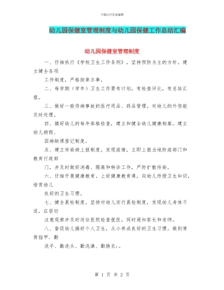 幼儿园保健室管理制度与幼儿园保健工作总结汇编