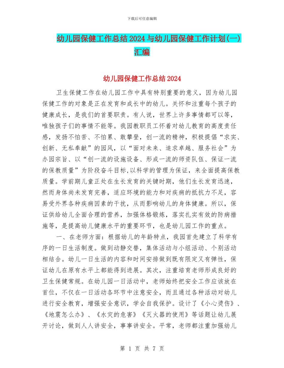 幼儿园保健工作总结2024与幼儿园保健工作计划汇编_第1页