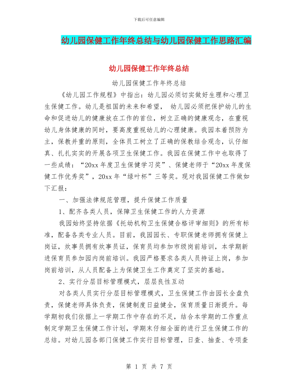幼儿园保健工作年终总结与幼儿园保健工作思路汇编_第1页