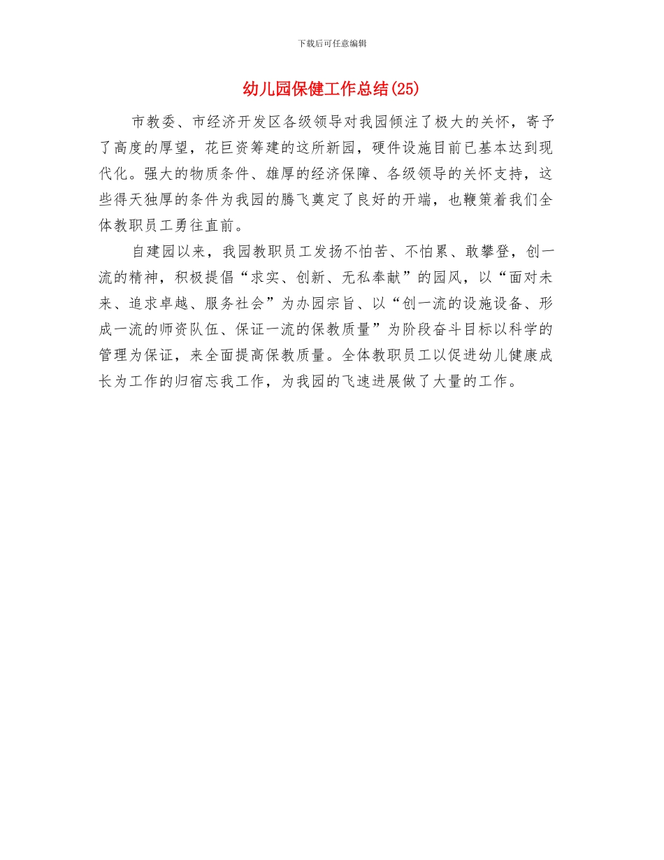 幼儿园保健工作思路与幼儿园保健工作总结汇编_第3页