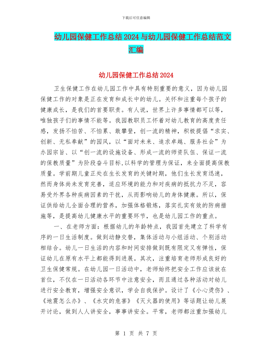 幼儿园保健工作总结2024与幼儿园保健工作总结范文汇编_第1页