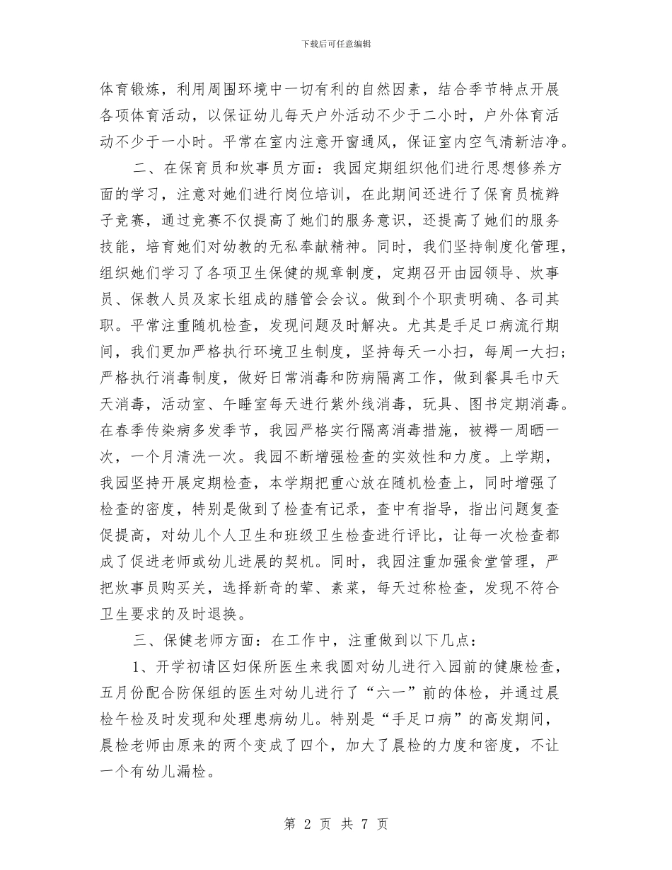 幼儿园保健工作总结2024与幼儿园保健工作总结范文汇编_第2页