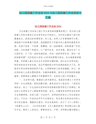 幼儿园保健工作总结2024与幼儿园保健工作总结范文汇编