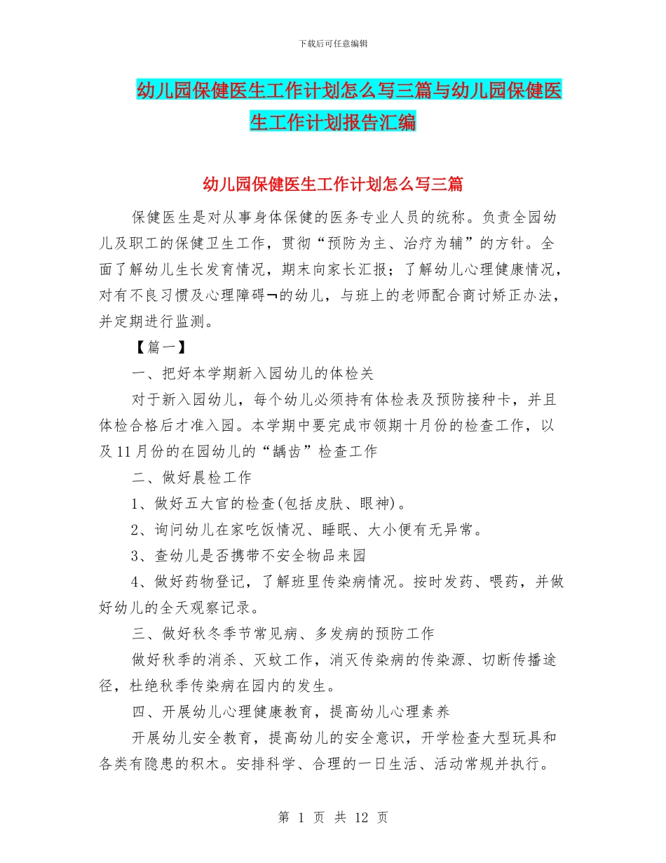 幼儿园保健医生工作计划怎么写三篇与幼儿园保健医生工作计划报告汇编_第1页