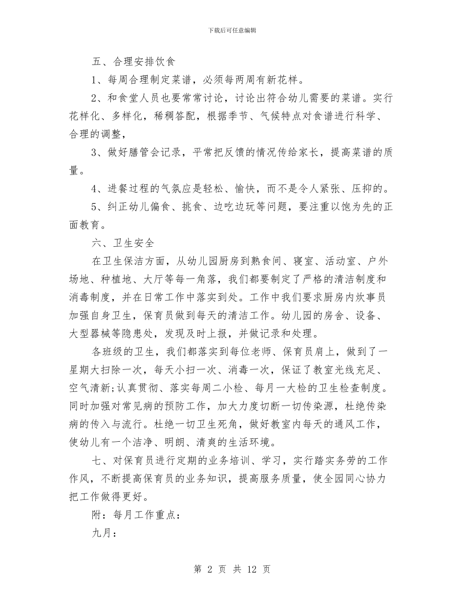 幼儿园保健医生工作计划怎么写三篇与幼儿园保健医生工作计划报告汇编_第2页