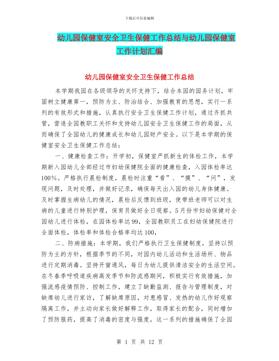 幼儿园保健室安全卫生保健工作总结与幼儿园保健室工作计划汇编_第1页
