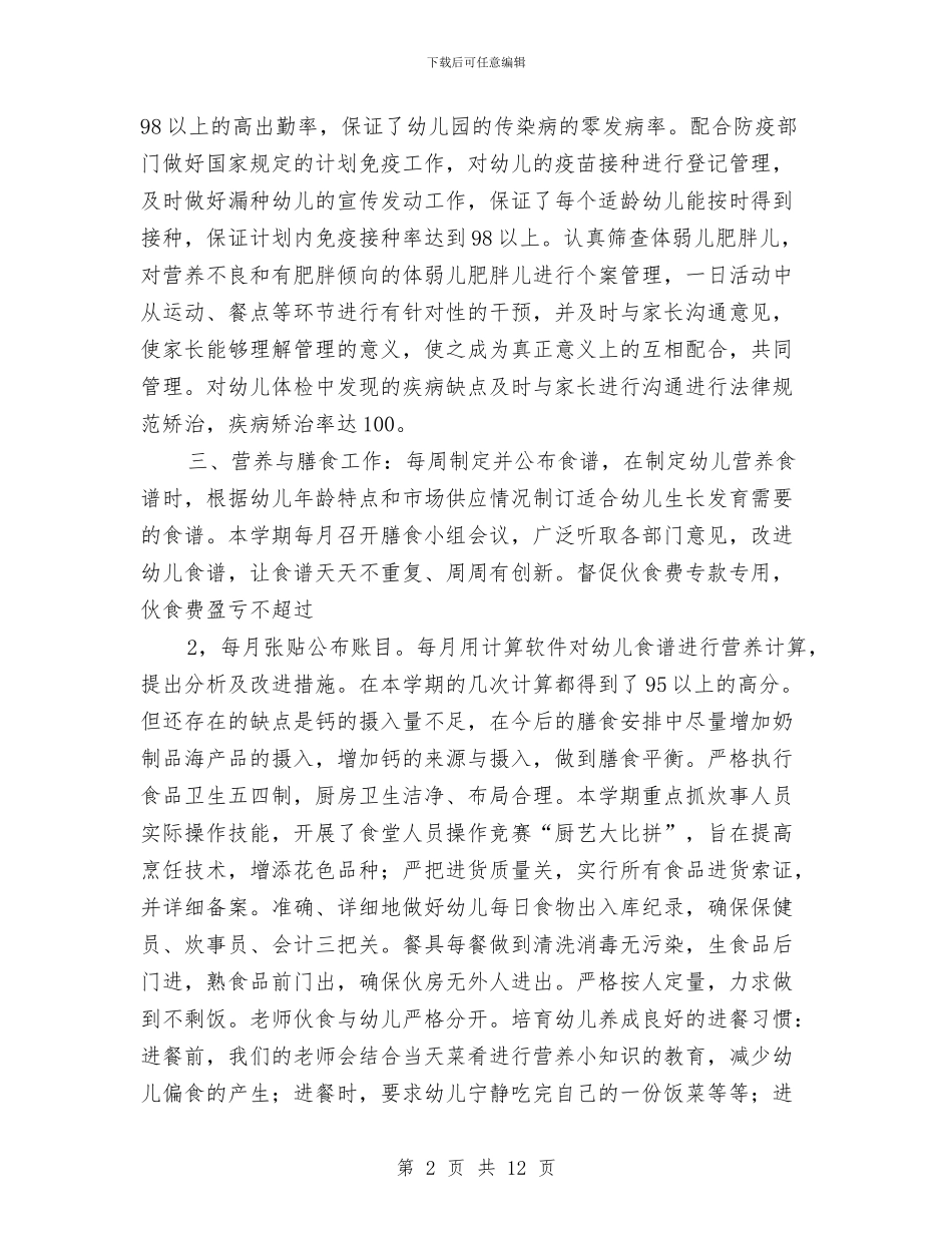 幼儿园保健室安全卫生保健工作总结与幼儿园保健室工作计划汇编_第2页