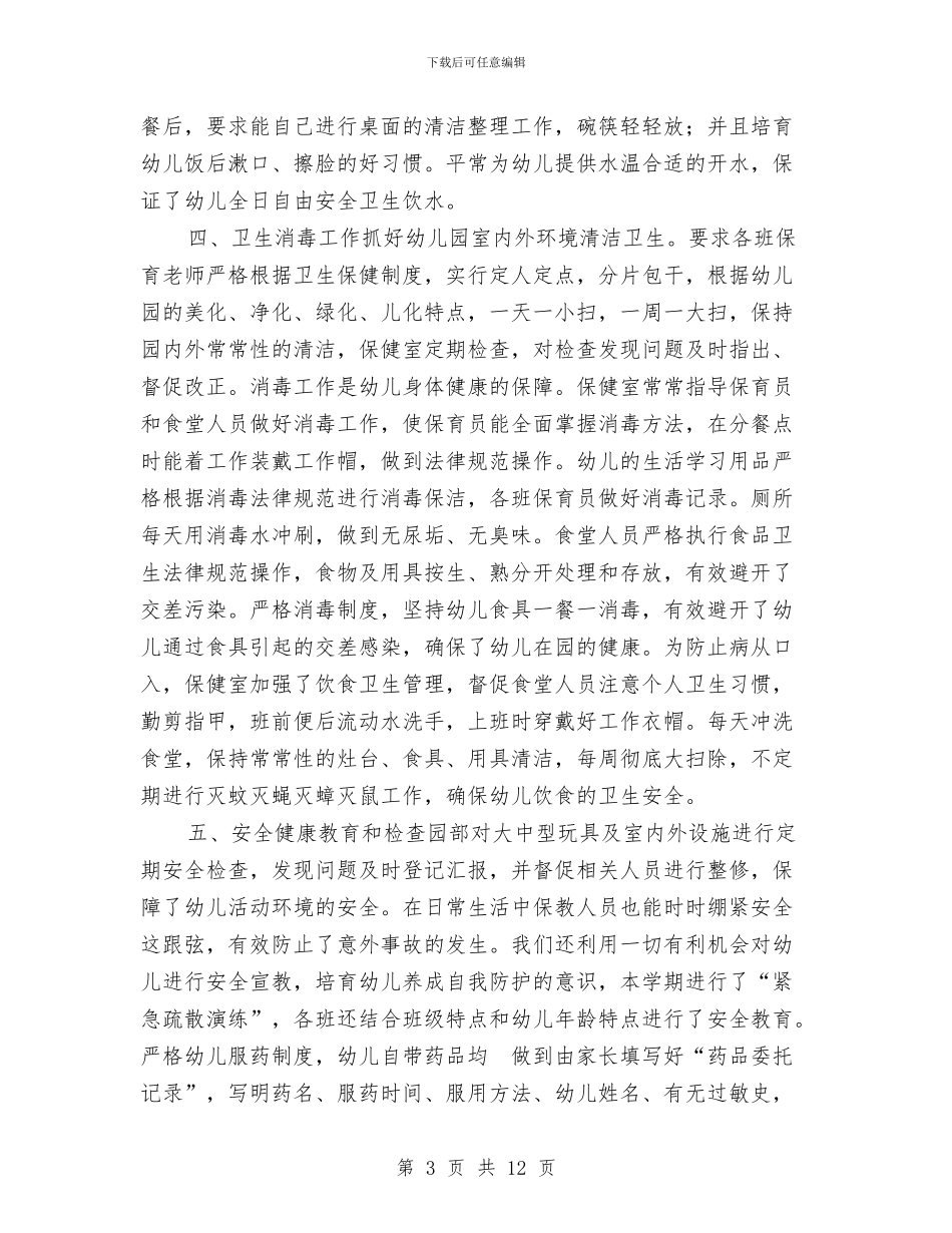 幼儿园保健室安全卫生保健工作总结与幼儿园保健室工作计划汇编_第3页