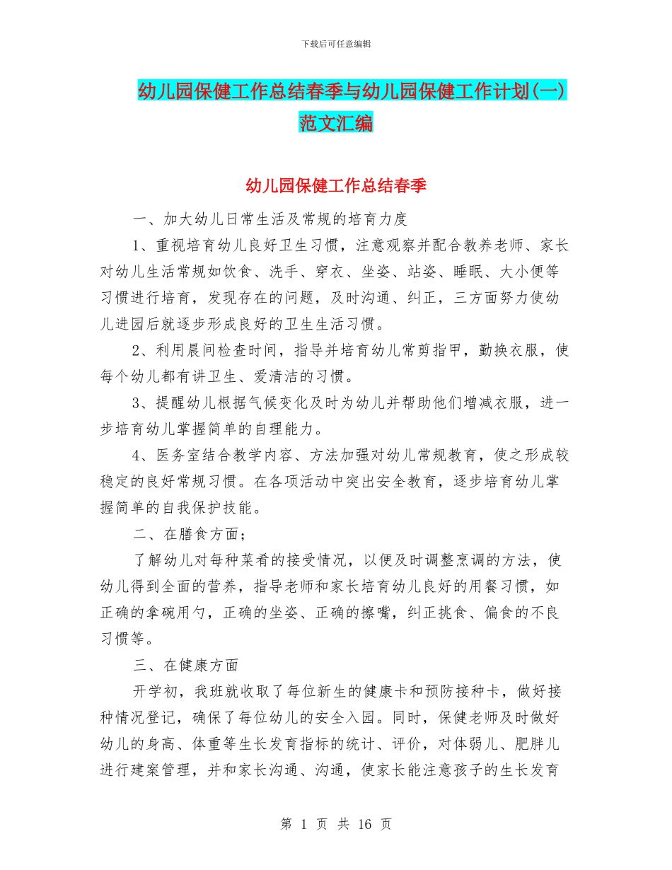 幼儿园保健工作总结春季与幼儿园保健工作计划范文汇编_第1页