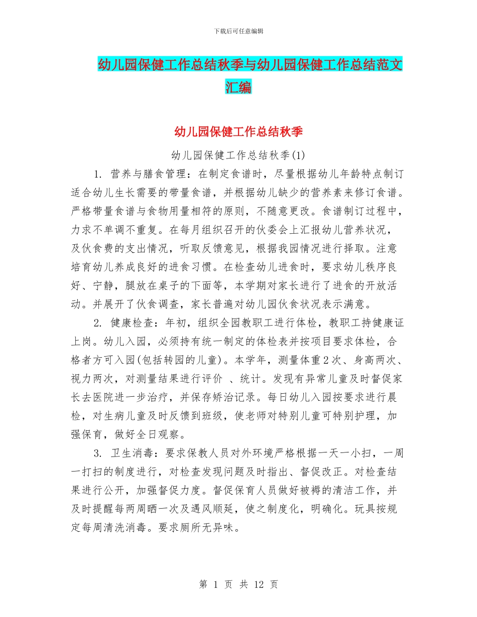 幼儿园保健工作总结秋季与幼儿园保健工作总结范文汇编_第1页