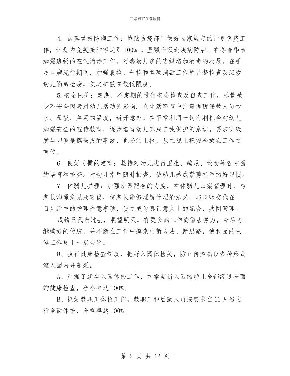 幼儿园保健工作总结秋季与幼儿园保健工作总结范文汇编_第2页