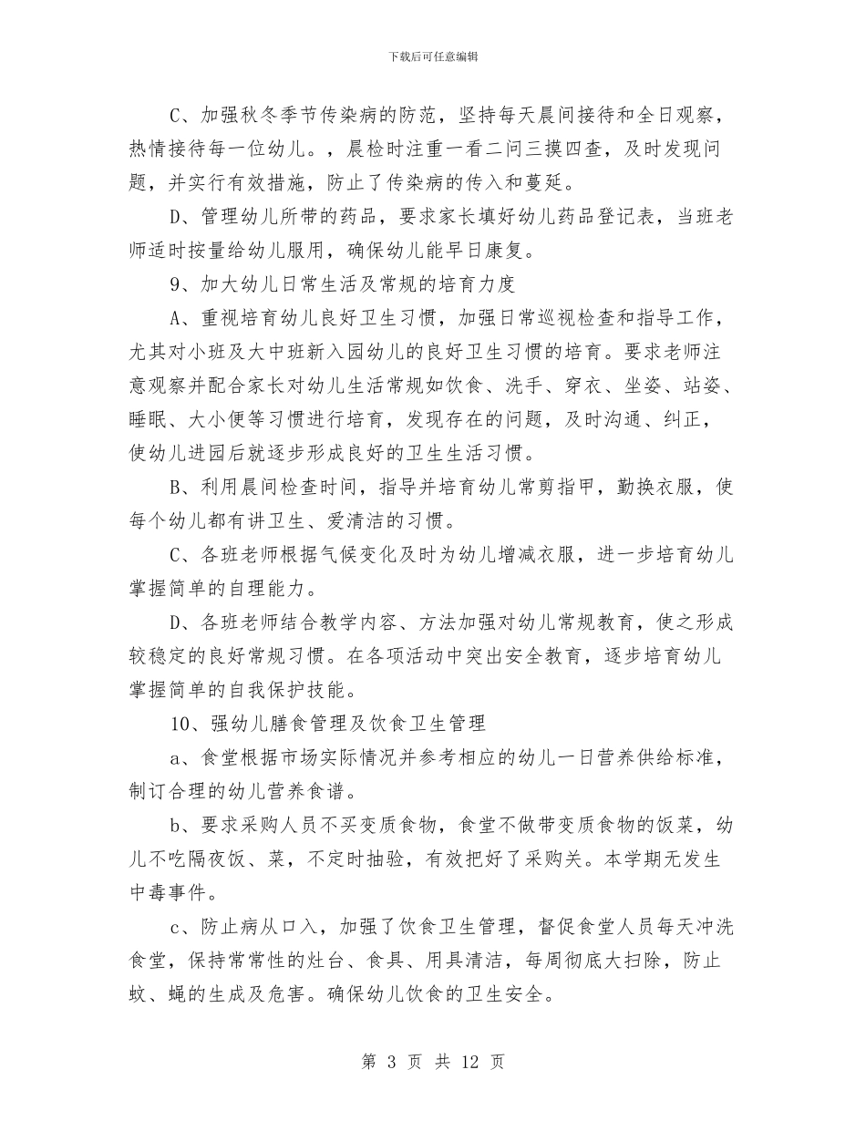 幼儿园保健工作总结秋季与幼儿园保健工作总结范文汇编_第3页