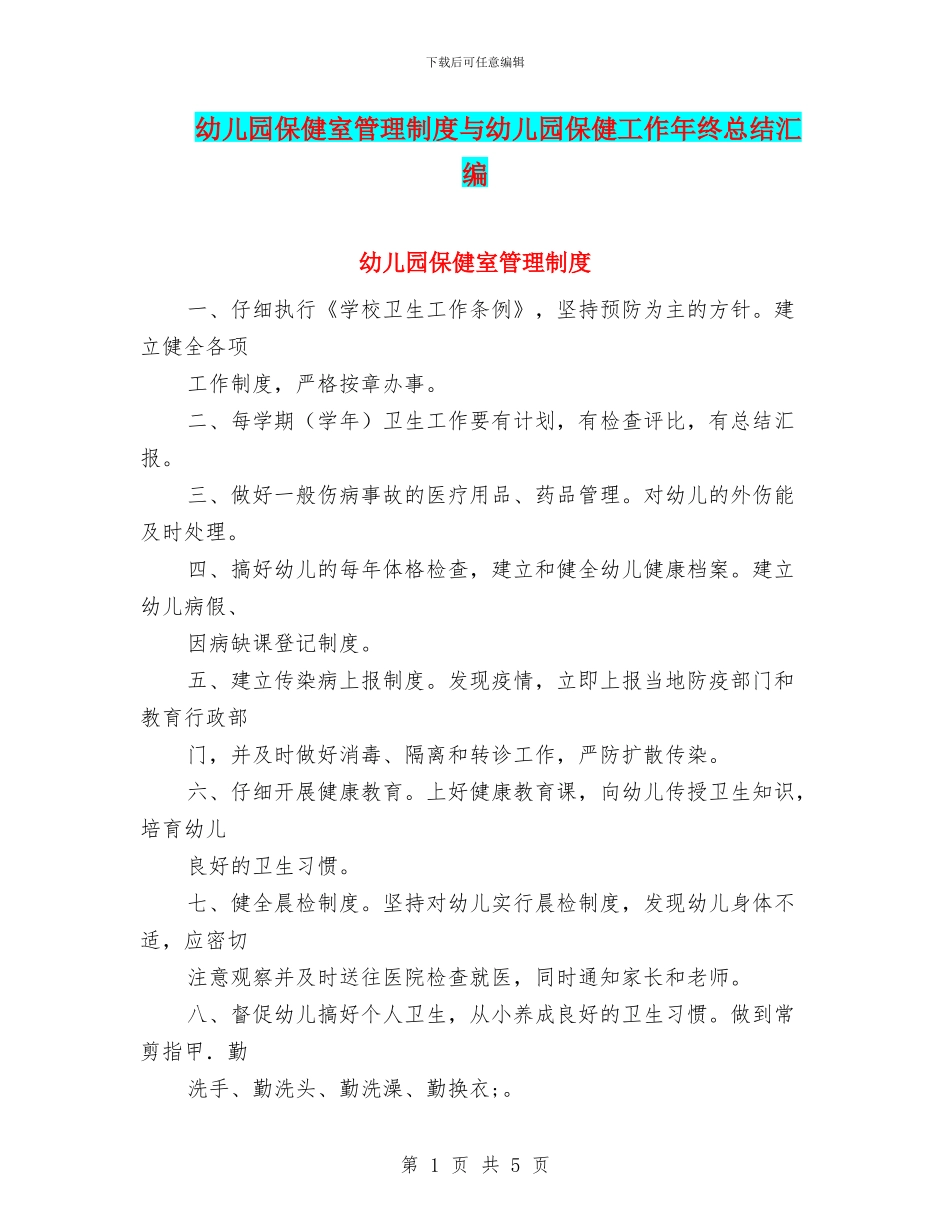 幼儿园保健室管理制度与幼儿园保健工作年终总结汇编_第1页