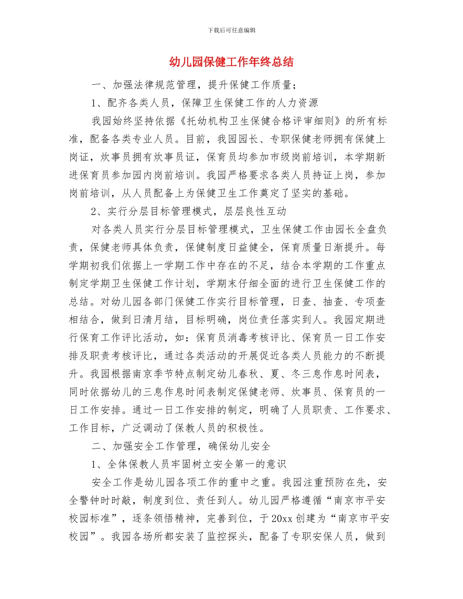 幼儿园保健室管理制度与幼儿园保健工作年终总结汇编_第2页