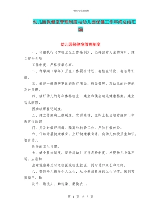 幼儿园保健室管理制度与幼儿园保健工作年终总结汇编