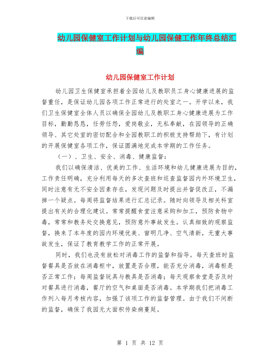 幼儿园保健室工作计划与幼儿园保健工作年终总结汇编_第1页