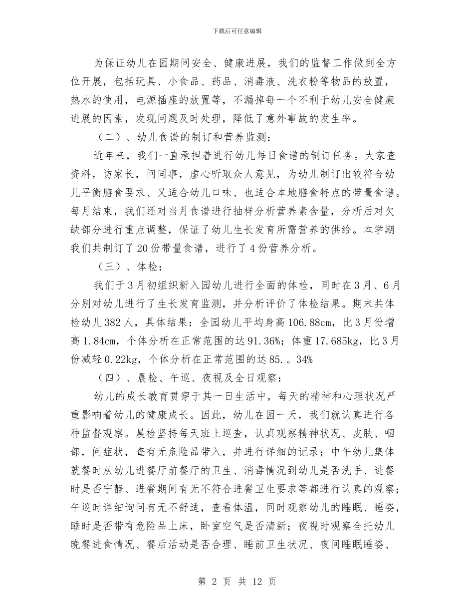 幼儿园保健室工作计划与幼儿园保健工作年终总结汇编_第2页