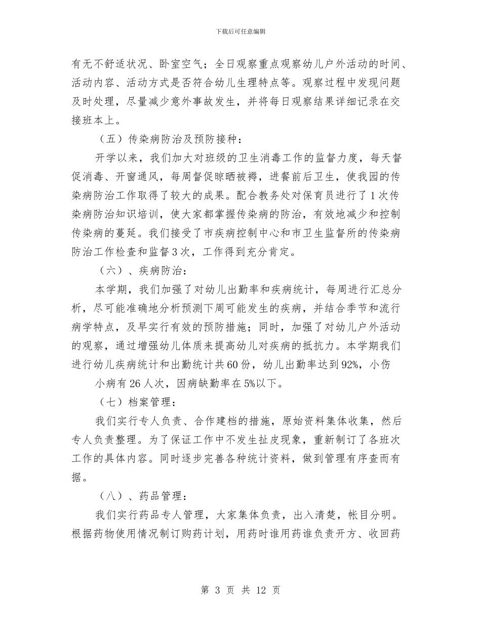 幼儿园保健室工作计划与幼儿园保健工作年终总结汇编_第3页