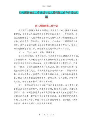 幼儿园保健室工作计划与幼儿园保健工作年终总结汇编