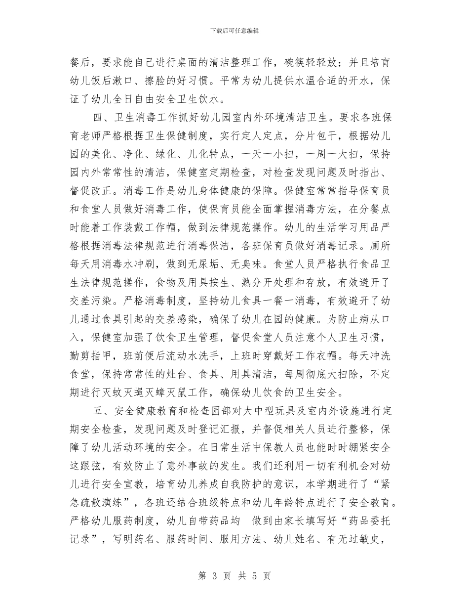幼儿园保健室安全卫生保健工作总结与幼儿园保健室管理制度汇编_第3页