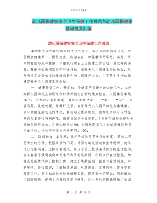 幼儿园保健室安全卫生保健工作总结与幼儿园保健室管理制度汇编