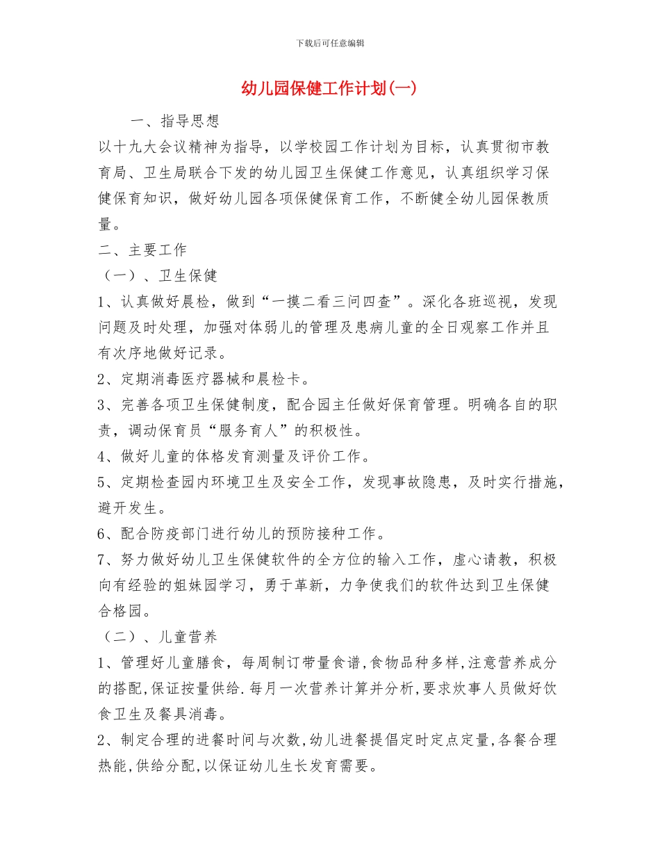 幼儿园保健工作总结与幼儿园保健工作计划汇编_第3页