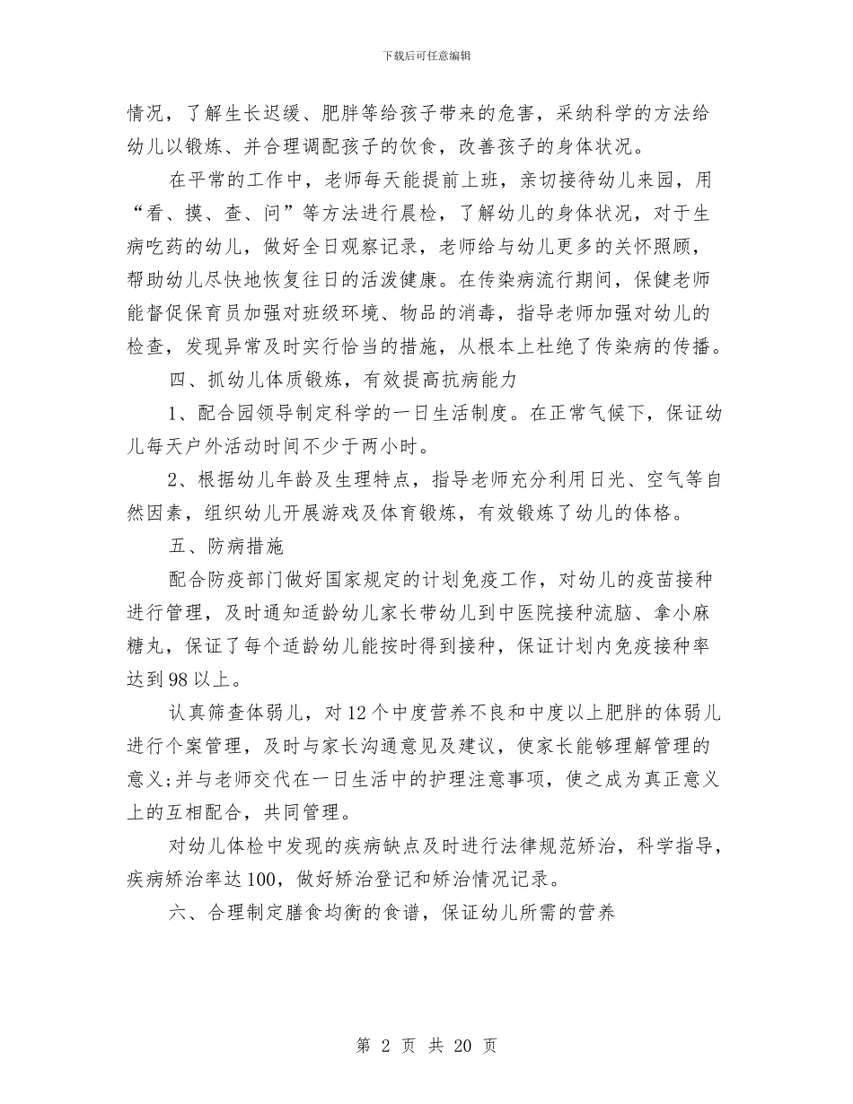 幼儿园保健工作总结春季与幼儿园保健工作总结秋季汇编_第2页