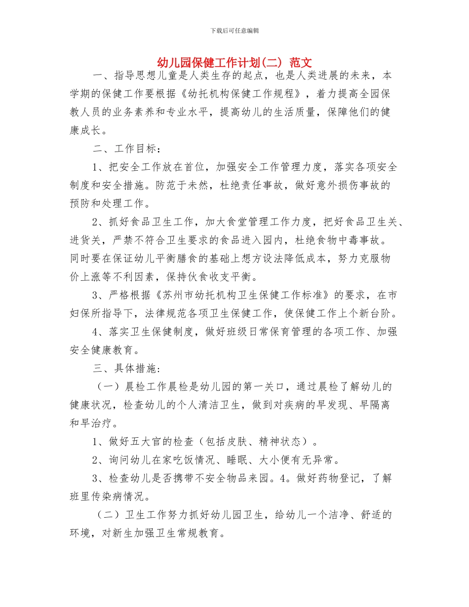 幼儿园保健工作总结与幼儿园保健工作计划(二)_第2页