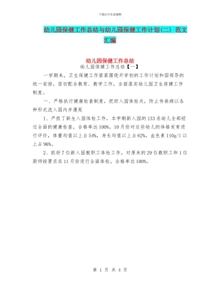 幼儿园保健工作总结与幼儿园保健工作计划(二)