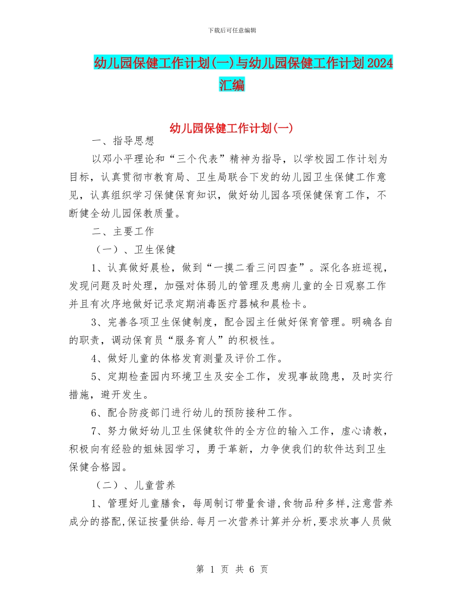 幼儿园保健工作计划(一)与幼儿园保健工作计划2024汇编_第1页
